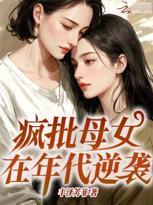 疯批母女在年代逆袭免费阅读