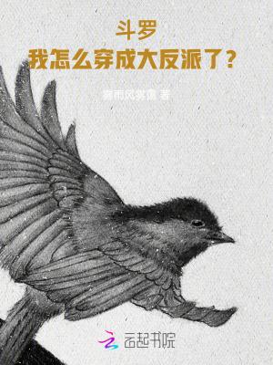 穿越斗罗之我是反派大佬