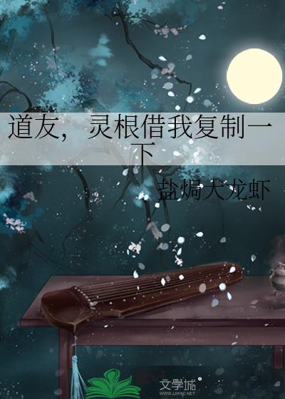 道友灵根借我复制一下最新章节免费阅读全文