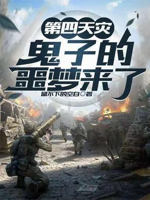第四天灾在线阅读