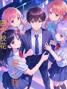 四大校花爱上我的