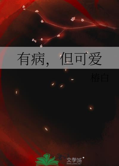 可爱又有病
