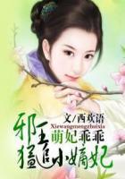 萌妃逆天邪王妻奴