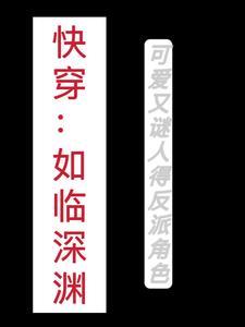 如临深渊txt