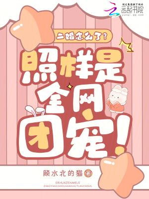 二婚的坑