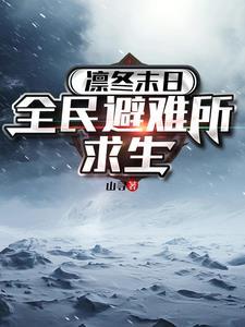 末日血战凛冬值得培养吗