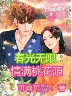 春光无限好免费阅读晋江