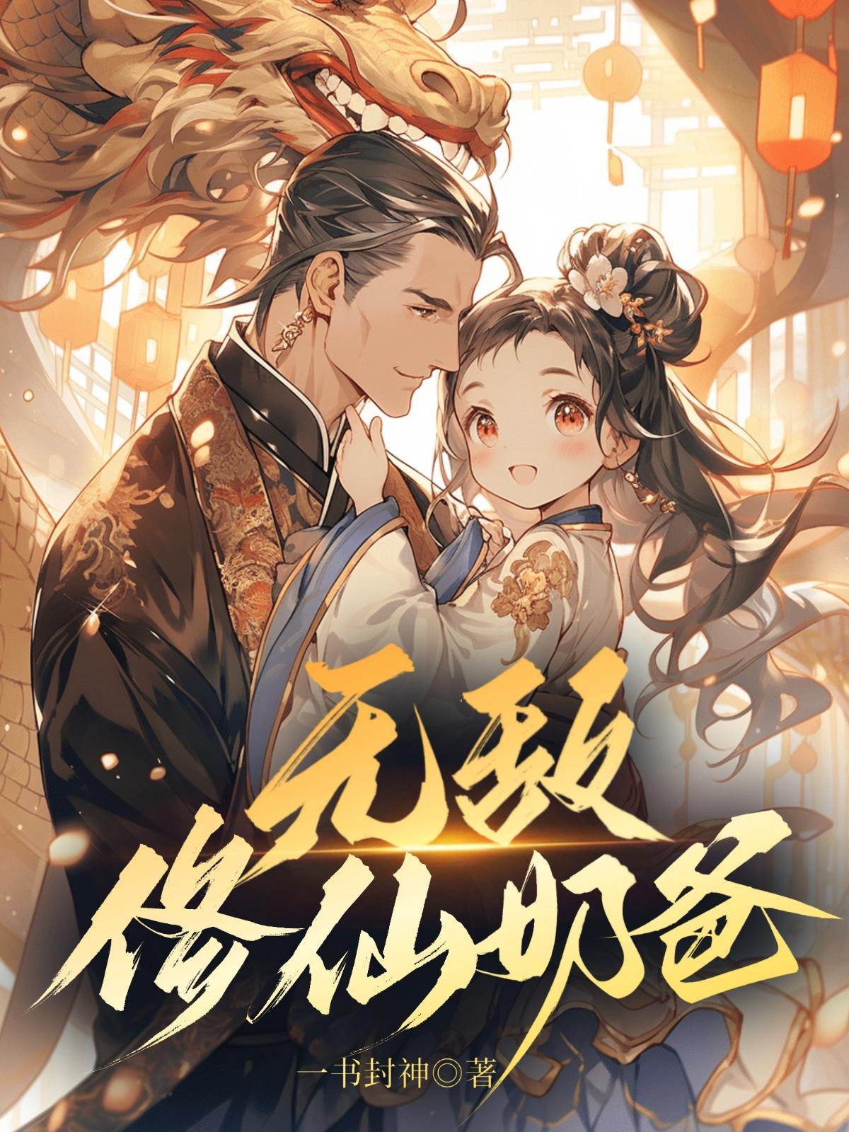 无敌奶爸仙尊