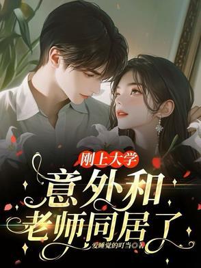 和大学老师谈恋爱