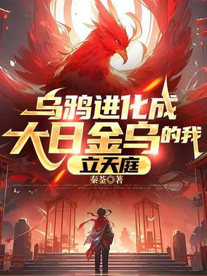乌鸦变成金凤凰