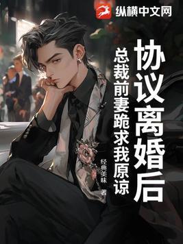 总裁前夫离婚请签字免费阅读