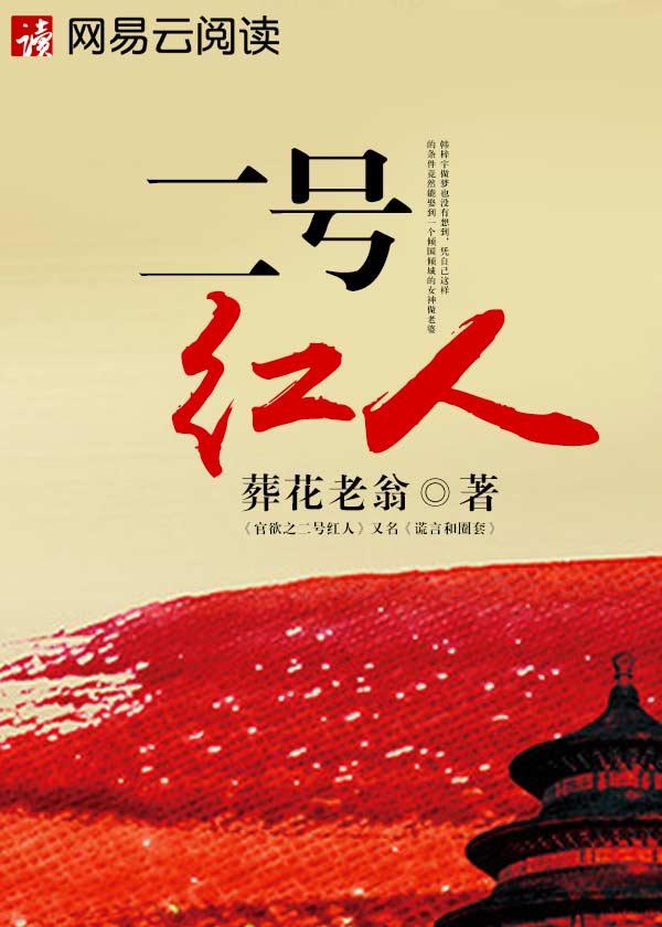 二号红人完整