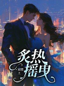 炙热摇曳短剧男主
