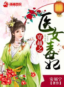 穿越之医毒狂妃