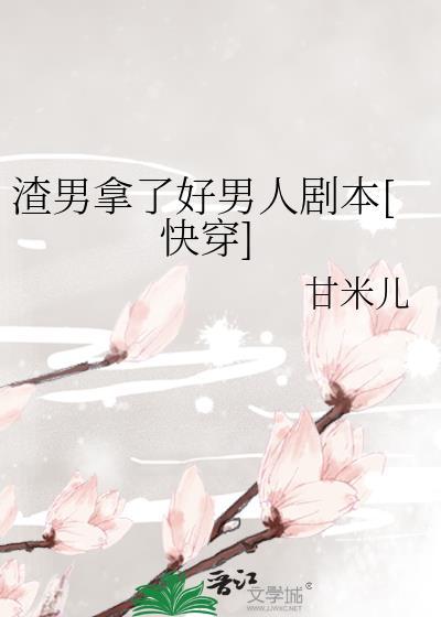渣男 好男人