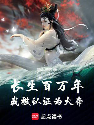 长生百万年我被认证为大帝在哪里看