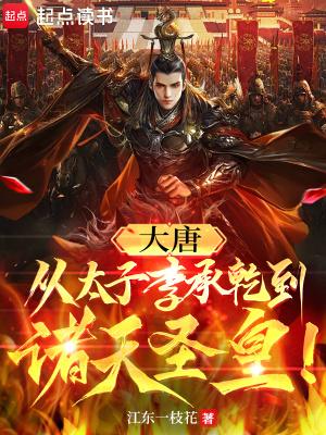 穿越成大唐太子李承乾的