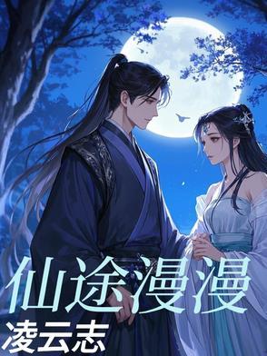 仙途漫漫慕容云海