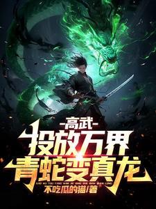 高武投放万界青蛇变真龙