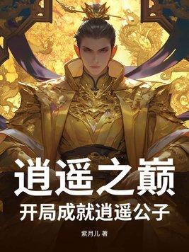 主角叫逍遥