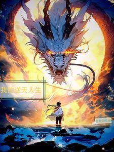 我逆天而生森儿