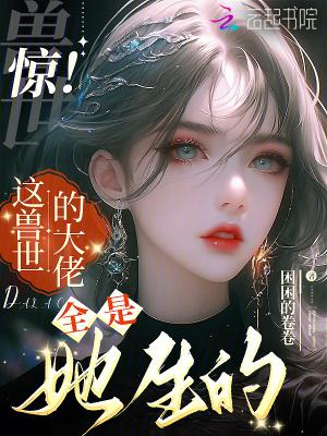 兽世大佬的团宠小厨娘