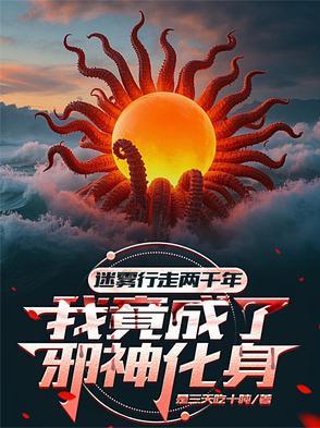 我成了邪神化身百度百科