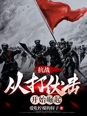 抗战从打伏击开始崛起的