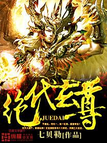绝代魔尊免费阅读