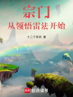 从宗门废物到天才的