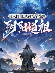凡人修仙阴罗宗