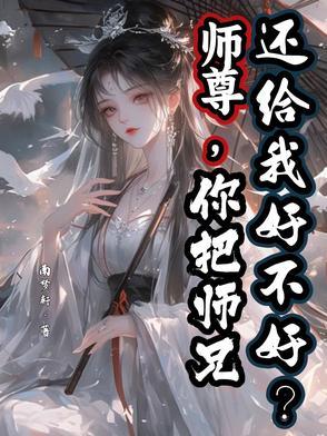 师尊你还是丢下了我