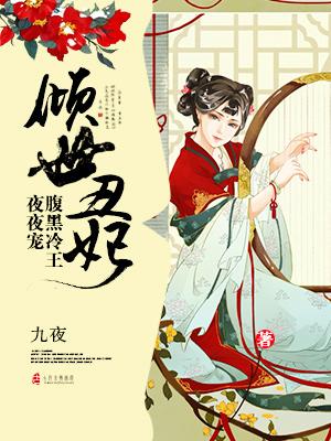倾世医妃腹黑九皇叔阅读网