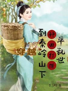 穿到深山大鱼大肉