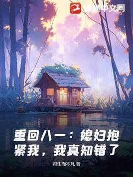 第一章重生媳妇我回来了的