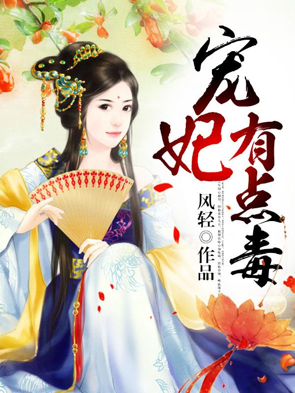 重生宠妃有点毒