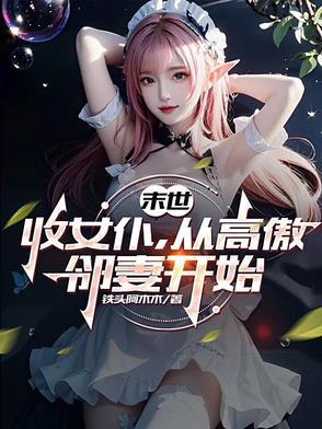 末世之收女