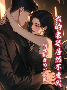 我的老婆一万岁 免费阅