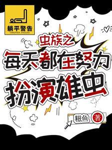 虫族雄子稀少