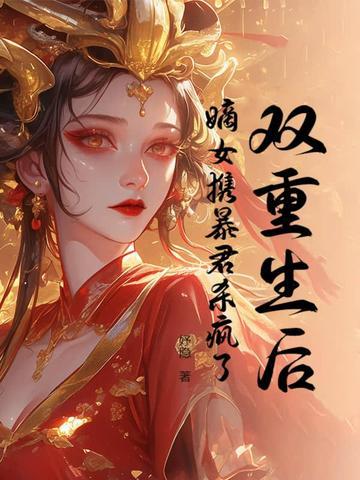 重生嫡女狂炸了完结篇
