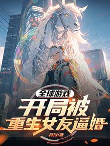 女主重生全球游戏化