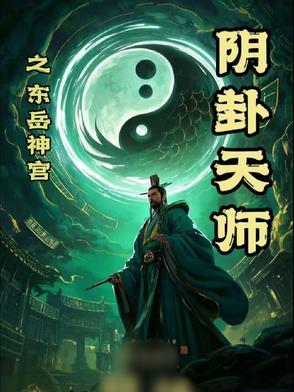 东岳大帝在天庭的地位