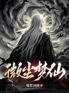 微尘传