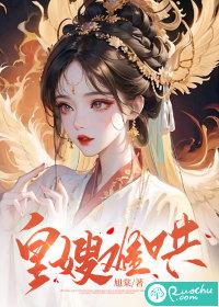皇嫂推荐