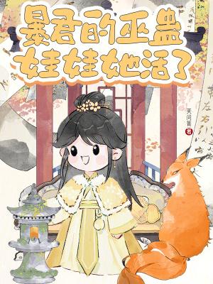暴君的监护人是女巫