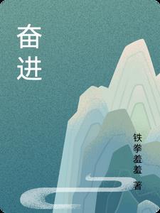 奋进正当时