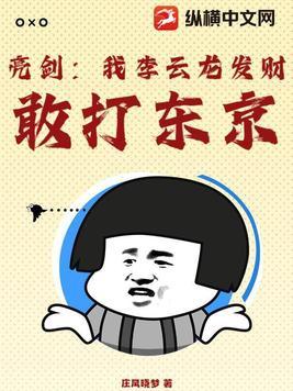 亮剑我李云龙逆天改命
