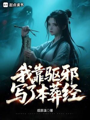 我靠驱魔火爆娱乐圈