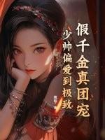 假千金也要团宠全文免费阅读