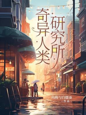 世界上的奇异人类